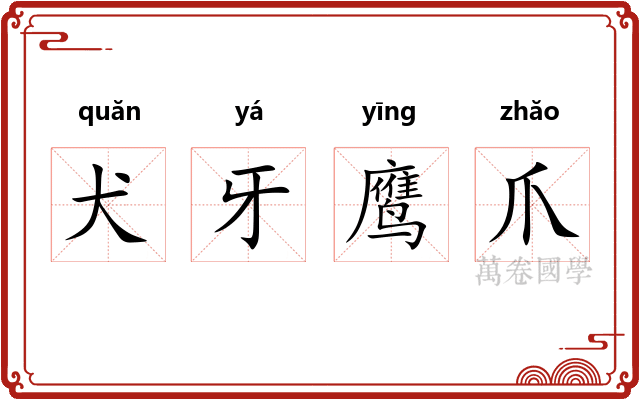 犬牙鹰爪