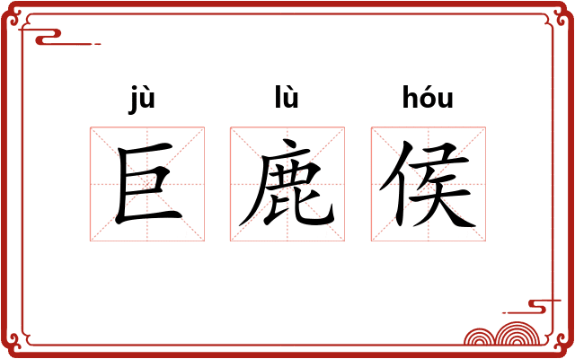 巨鹿侯