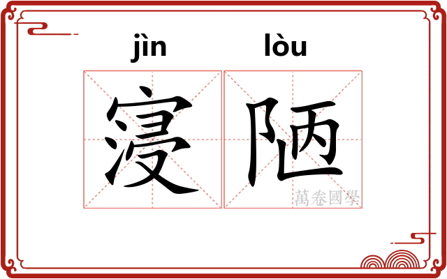 寖陋