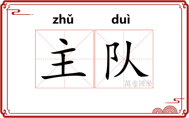 主队 主队