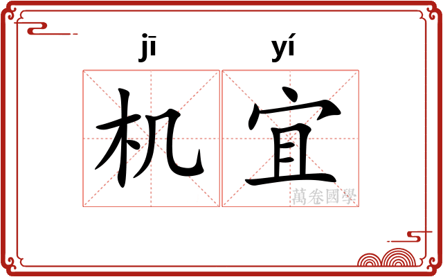 机宜
