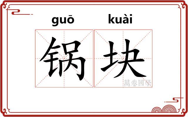锅块