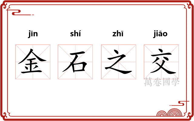 金石之交