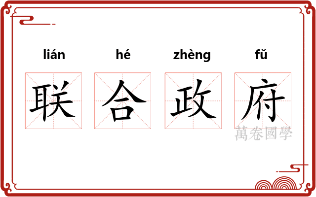 联合政府