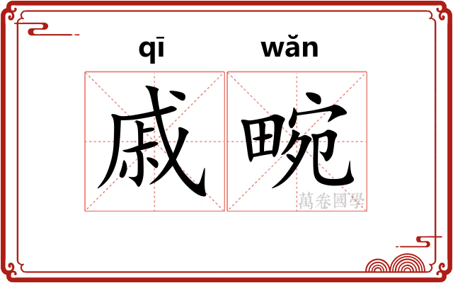 戚畹