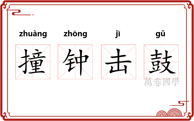 撞钟击鼓 撞钟击鼓