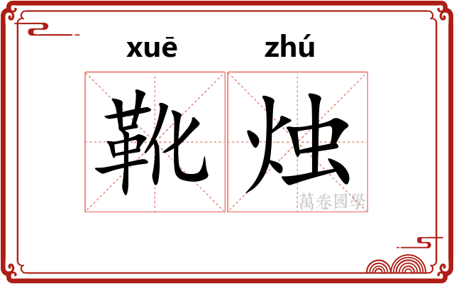 靴烛