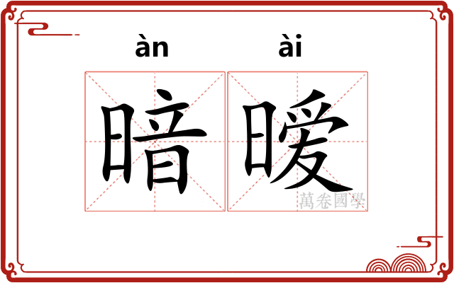 暗暧
