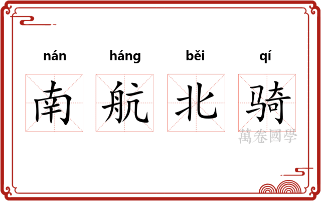 南航北骑 南航北骑