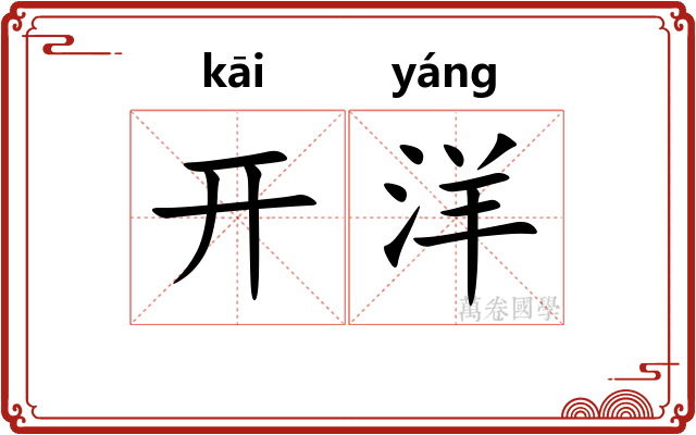 开洋 开洋