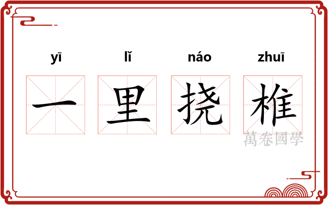 一里挠椎 一里挠椎
