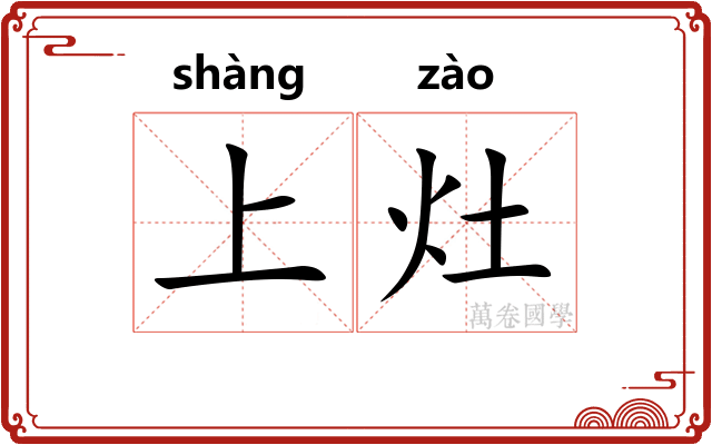 上灶