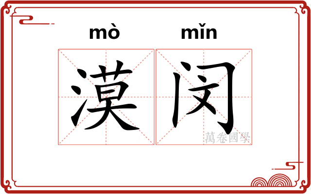 漠闵