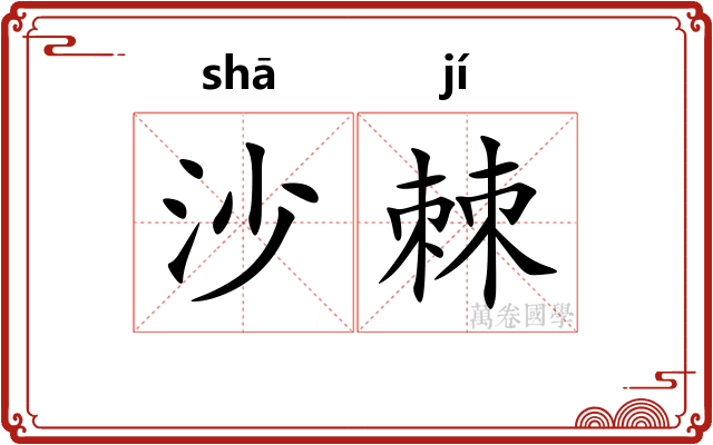 沙棘
