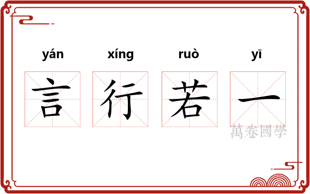 言行若一