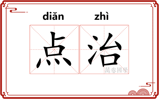 点治