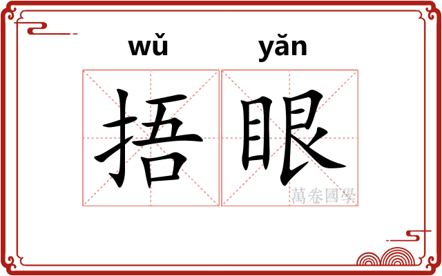 捂眼