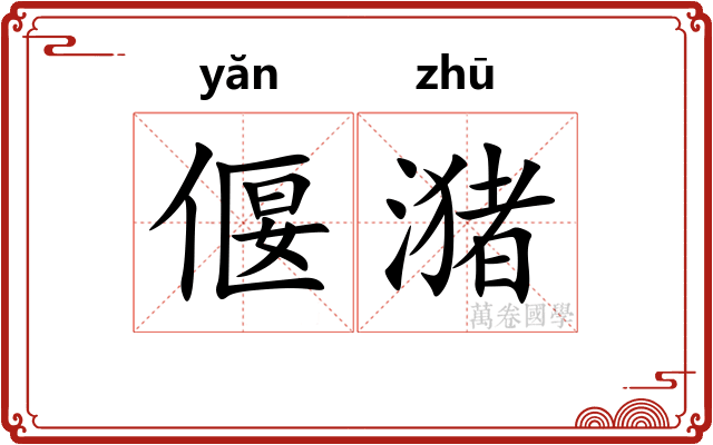 偃潴
