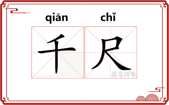 千尺
