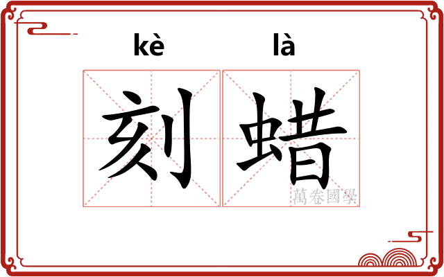 刻蜡