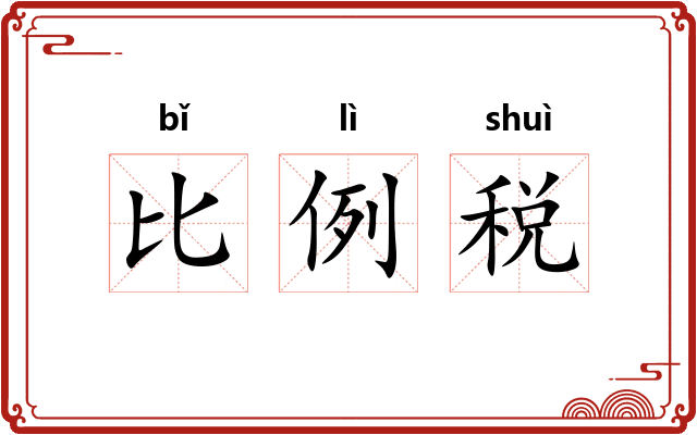 比例税 比例税