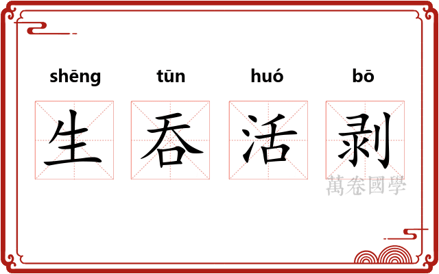生吞活剥