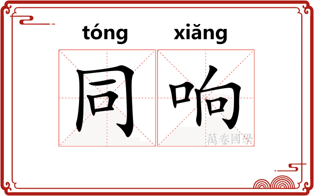 同响