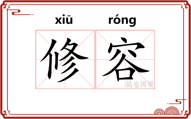 修容