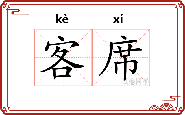 客席