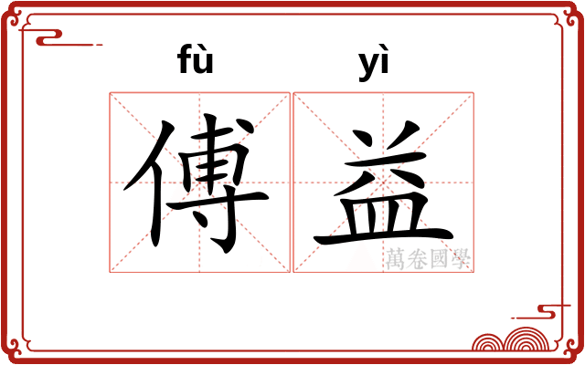 傅益