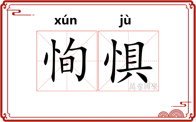 恂惧