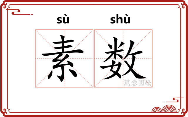 素数