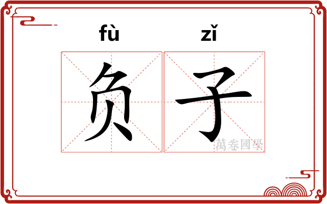 负子