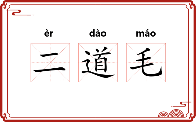 二道毛