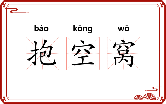抱空窝