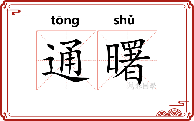通曙