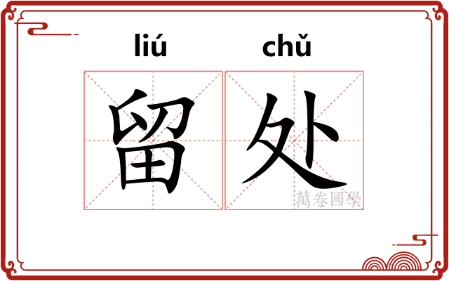 留处