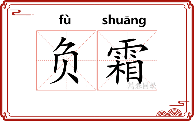 负霜