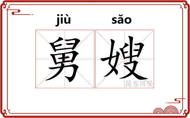 舅嫂