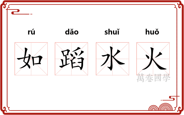 如蹈水火