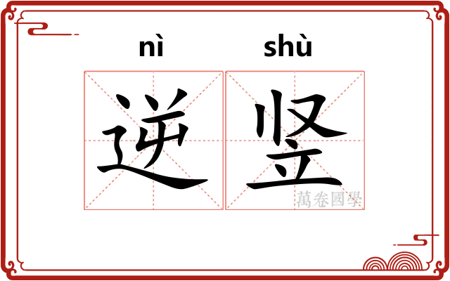 逆竖 逆竖