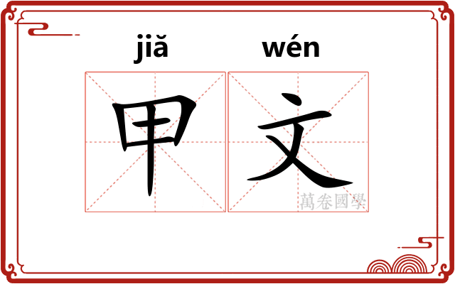 甲文 甲文