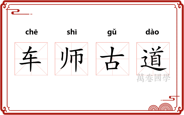 车师古道