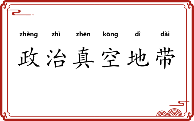 政治真空地带