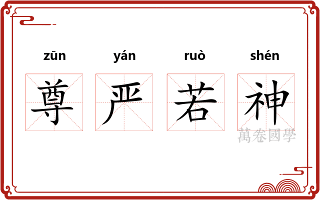 尊严若神