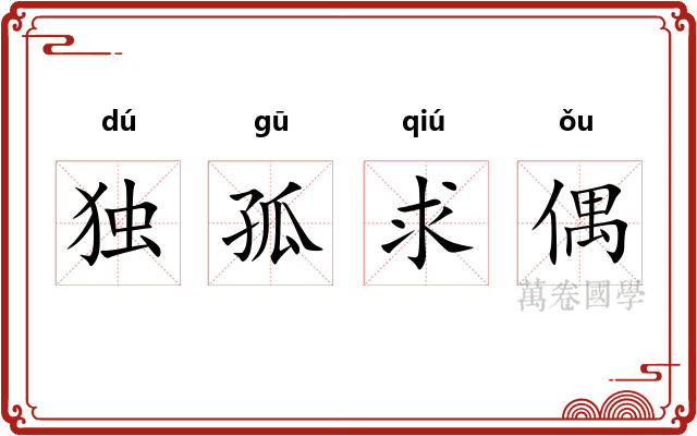 独孤求偶 独孤求偶