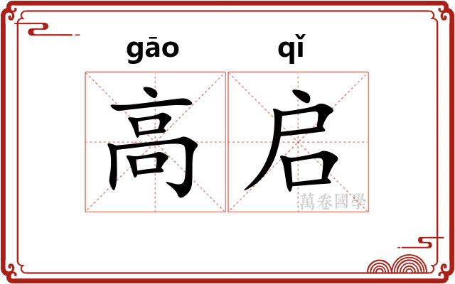 高启