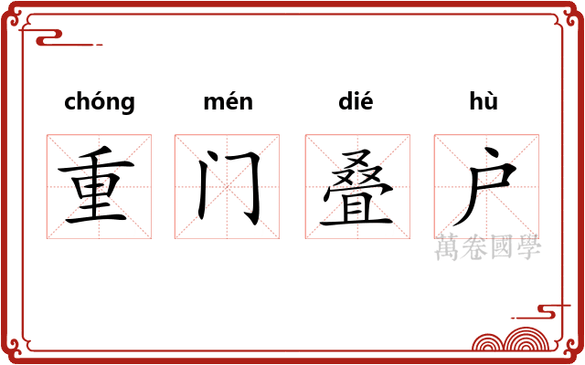 重门叠户