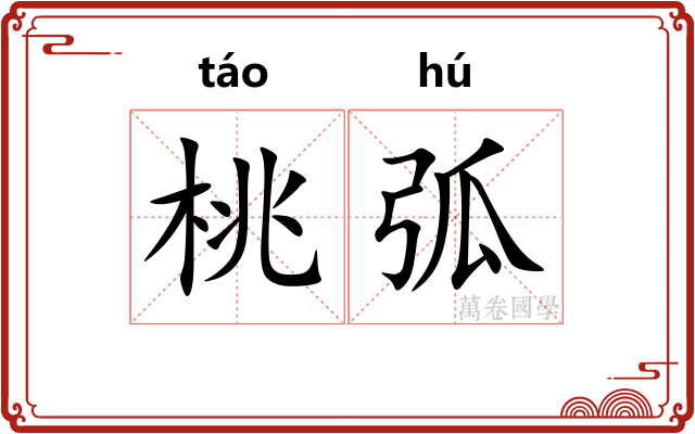 桃弧