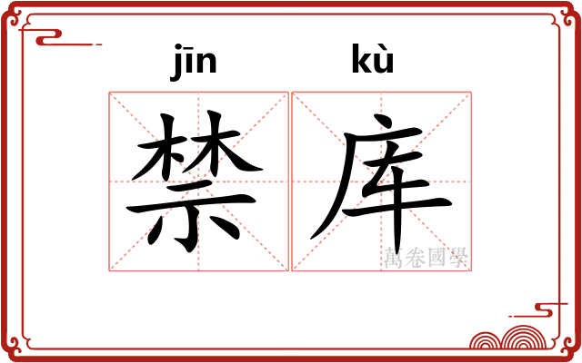 禁库